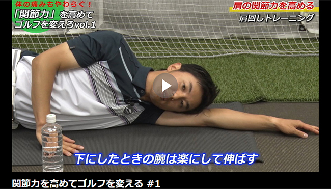 GOLFNetTV,�֐ߗ͂����߂ăS���t��ς���